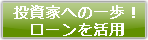 投資家への一歩！ローンを活用