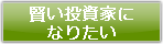 賢い投資家になりたい