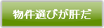 物件選びが肝だ