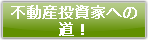 不動産投資家への道！